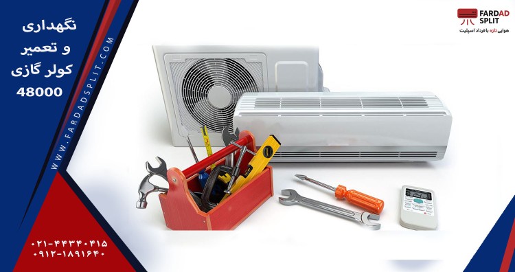 نگهداری و تعمیر کولر گازی 48000